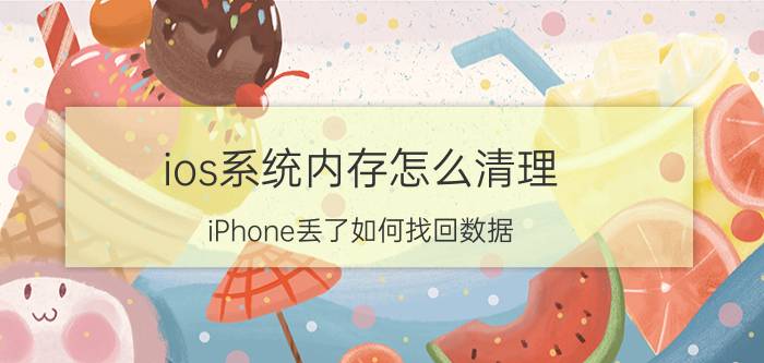 ios系统内存怎么清理 iPhone丢了如何找回数据？